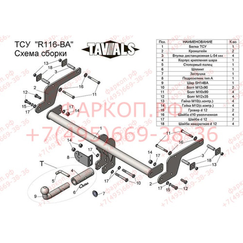 R116-BA TAVIALS ТСУ для Renault Kaptur 2016-2022 без снятия и выреза бампера. Тип шара: C (оцинкованный, съемный). Нагрузки: 1200/75 кг, масса фаркопа 14,7 кг (без электрики в комплекте)