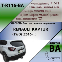 R116-BA TAVIALS ТСУ для Renault Kaptur 2016-2022 без снятия и выреза бампера. Тип шара: C (оцинкованный, съемный). Нагрузки: 1200/75 кг, масса фаркопа 14,7 кг (без элек