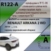 R122-A Лидер-плюс ТСУ для Renault Arkana 2019-2022 без снятия и выреза бампера. Нагрузки: 1200/75 кг, масса фаркопа 13 кг (без электрики в комплекте)