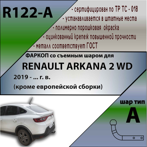 R122-A Лидер-плюс ТСУ для Renault Arkana 2019-2022 без снятия и выреза бампера. Нагрузки: 1200/75 кг, масса фаркопа 13 кг (без электрики в комплекте)