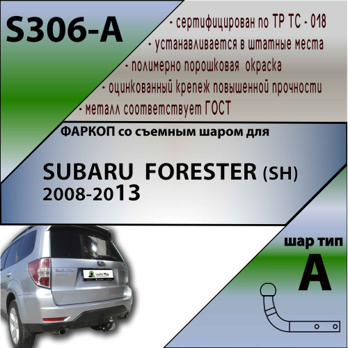 S306-A Лидер-плюс ТСУ для Subaru Forester SH 2008-2013. Требуется подрезка бампера. Нагрузки: 1500/75 кг, масса фаркопа 17,26 кг (без электрики в комплекте)