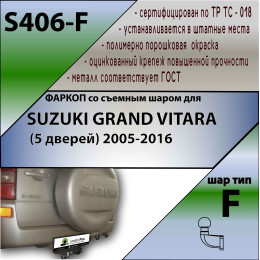 S406-F Лидер-плюс ТСУ для Suzuki Grand Vitara 2005-2015 (только JB420, JB424W). Требуется подрезка бампера. Нагрузки: 2000/100 кг, масса фаркопа 14,84 кг (без электрики в к