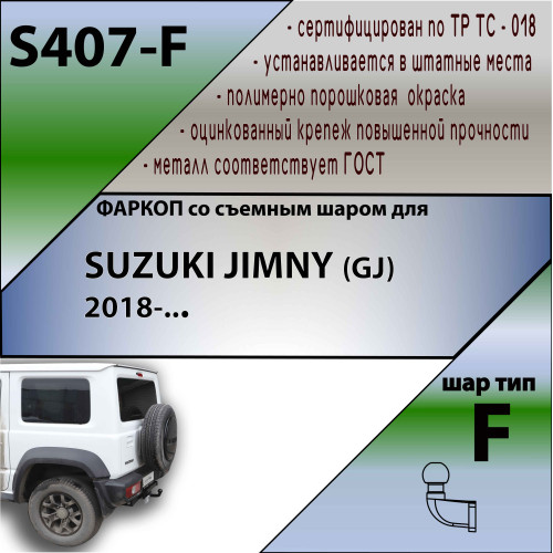 S407-F Лидер-плюс ТСУ для Suzuki Jimny 2018- без выреза бампера. Нагрузки: 1500/75 кг, масса фаркопа 15,92 кг (без электрики в комплекте)