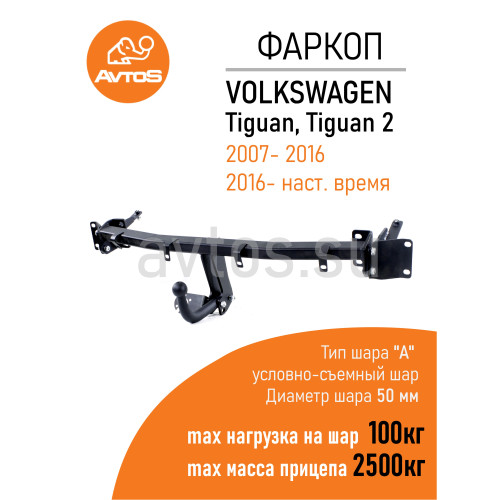 SK 12B AVTOS Фаркоп на Volkswagen Tiguan 2016-2024 без подрезки бампера. Тип шара: E. Нагрузки: 2500/100 кг, масса фаркопа 15,5 кг (без электрики в комплекте)