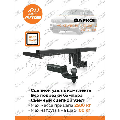SK 12B AVTOS Фаркоп на Volkswagen Tiguan 2016-2024 без подрезки бампера. Тип шара: E. Нагрузки: 2500/100 кг, масса фаркопа 15,5 кг (без электрики в комплекте)