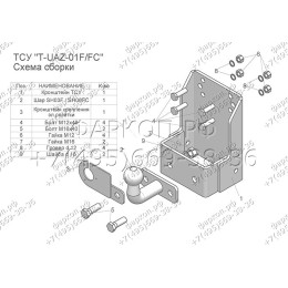 T-UAZ-01F TAVIALS ТСУ со съемным шаром для УАЗ Hunter, 469, 3151, 31512, 31519, 2206, 3741, 37411, 3962, 3909, 39621, 452 без снятия и выреза бампера. Нагрузки: 2000/100 кг, масса фаркопа