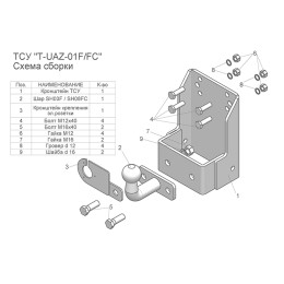 T-UAZ-01F TAVIALS ТСУ со съемным шаром для УАЗ Hunter, 469, 3151, 31512, 31519, 2206, 3741, 37411, 3962, 3909, 39621, 452 без снятия и выреза бампера. Нагрузки: 2000/100 кг, масса фаркопа