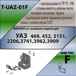 T-UAZ-01F TAVIALS ТСУ со съемным шаром для УАЗ Hunter, 469, 3151, 31512, 31519, 2206, 3741, 37411, 3962, 3909, 39621, 452 без снятия и выреза бампера. Нагрузки: 2000/100 кг, масса фаркопа