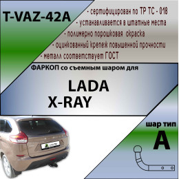 T-VAZ-42A TAVIALS ТСУ со съемным шаром для Lada XRay 2016-2022. Требуется подрезка бампера. Нагрузки: 1100/50 кг, масса фаркопа 11,9 кг (без электрики в комплекте)