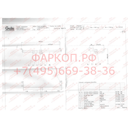T030A GALIA Полностью оцинкованный фаркоп на Toyota RAV4 1995-2000. Тип шара: A. Установка без снятия и выреза бампера. Нагрузки: 1750/75 кг, масса фаркопа 13,25 кг