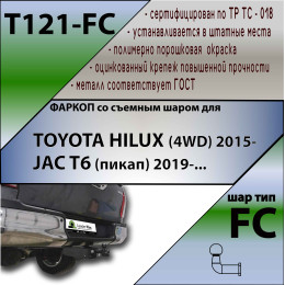 T121-FC Лидер-плюс ТСУ для Toyota Hilux 4WD 2015-, JAC T6 2019- без выреза бампера. Нагрузки: 1200/50 кг, масса фаркопа 19,8 кг (без электрики в комплекте)