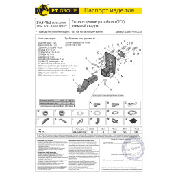 UZB-65-991122.00 PT GROUP Фаркоп на УАЗ 452 (2206, 3909, 3962, 3741, 3303) 1965- без подрезки бампера. Тип шара: E (легкосъемный шар под квадрат). Нагрузки: 1200/75 кг, масса фа