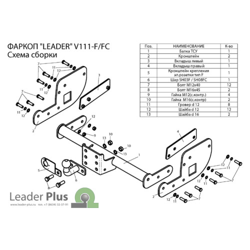 V111-FC Лидер-плюс ТСУ для Volkswagen Transporter/Caravelle/Multivan T5 2003-2015, Transporter/Caravelle/Multivan T6 2015-2024 без выреза бампера. Нагрузки: 1200/50 кг, масса фаркопа 20,6 кг (без электрики в комплекте)