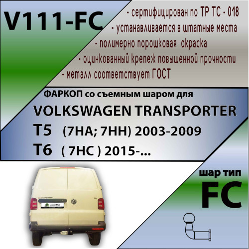 V111-FC Лидер-плюс ТСУ для Volkswagen Transporter/Caravelle/Multivan T5 2003-2015, Transporter/Caravelle/Multivan T6 2015-2024 без выреза бампера. Нагрузки: 1200/50 кг, масса фаркопа 20,6 кг (без электрики в комплекте)