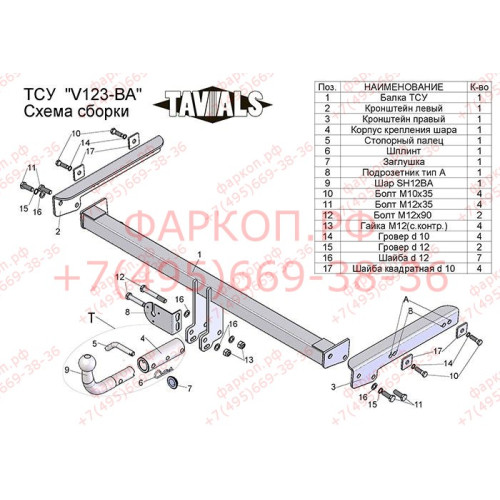 V123-BA TAVIALS ТСУ для Skoda Kodiaq 2016-2023, Volkswagen Tiguan 5N1, 5N2 2007-2016, Volkswagen Tiguan 2 2016-2024, Skoda Karoq 2019-, Skoda Yeti 2009-2018, Audi Q3 2011-2018, Volkswagen Jetta 2011-2018. Требуется подрезка бампера. Тип шара: C (оцинкован
