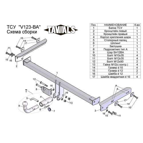 V123-BA TAVIALS ТСУ для Skoda Kodiaq 2016-2023, Volkswagen Tiguan 5N1, 5N2 2007-2016, Volkswagen Tiguan 2 2016-2024, Skoda Karoq 2019-, Skoda Yeti 2009-2018, Audi Q3 2011-2018, Volkswagen Jetta 2011-2018. Требуется подрезка бампера. Тип шара: C (оцинкован