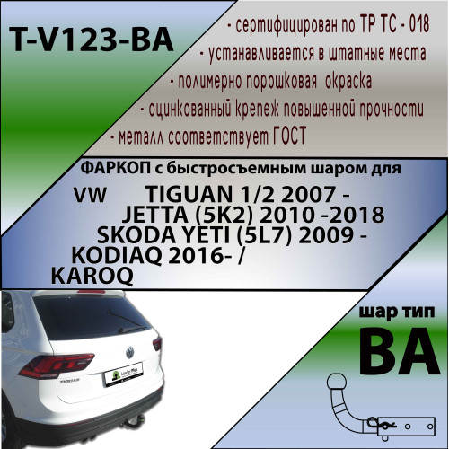 V123-BA TAVIALS ТСУ для Skoda Kodiaq 2016-2023, Volkswagen Tiguan 5N1, 5N2 2007-2016, Volkswagen Tiguan 2 2016-2024, Skoda Karoq 2019-, Skoda Yeti 2009-2018, Audi Q3 2011-2018, Volkswagen Jetta 2011-2018. Требуется подрезка бампера. Тип шара: C (оцинкован