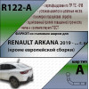 R122-A Лидер-плюс ТСУ для Renault Arkana 2019-2022 без снятия и выреза бампера. Нагрузки: 1200/75 кг, масса фаркопа 13 кг (без электрики в комплекте)