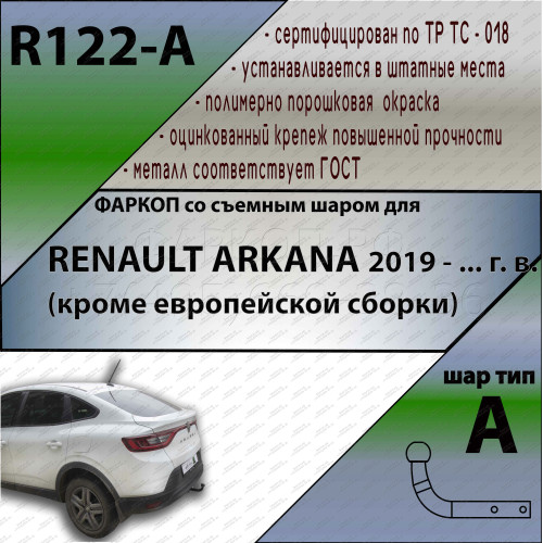 R122-A Лидер-плюс ТСУ для Renault Arkana 2019-2022 без снятия и выреза бампера. Нагрузки: 1200/75 кг, масса фаркопа 13 кг (без электрики в комплекте)