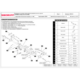 3619.12 SHERIFF Фаркоп на Citroen Spacetourer 2016-, Peugeot Traveller 2016-, Citroen Jumpy 2016-, Peugeot Expert 2016-, Toyota Proace 2016-, Toyota Proace Verso 2016-, Opel Zafira Life 2019-, Opel Vivaro 2019- без подрезки бампер