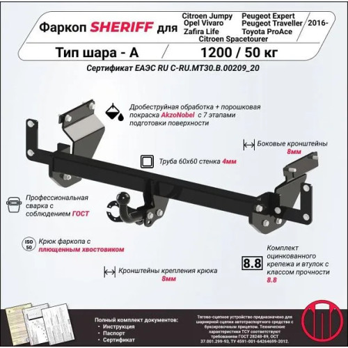 3619.12 SHERIFF Фаркоп на Citroen Spacetourer 2016-, Peugeot Traveller 2016-, Citroen Jumpy 2016-, Peugeot Expert 2016-, Toyota Proace 2016-, Toyota Proace Verso 2016-, Opel Zafira Life 2019-, Opel Vivaro 2019- без подрезки бампера. Тип шара: A. Нагрузки:
