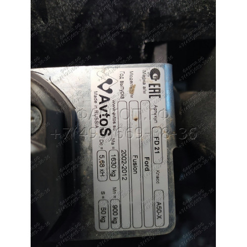 FD 21 AVTOS Фаркоп на Ford Fusion 2002-2012 без подрезки бампера. Тип шара: A. Нагрузки: 900/50 кг, масса фаркопа 14,5 кг (без электрики в комплекте)