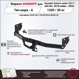 4102.12 SHERIFF Фаркоп на Kia Rio 2017-2020, Hyundai Solaris 2 2017-2022 без подрезки бампера. Тип шара: A. Нагрузки: 1200/50 кг, масса фаркопа 16,03 кг (без электрики в комплек