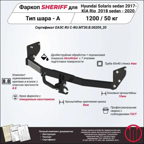 4102.12 SHERIFF Фаркоп на Kia Rio 2017-2020, Hyundai Solaris 2 2017-2022 без подрезки бампера. Тип шара: A. Нагрузки: 1200/50 кг, масса фаркопа 16,03 кг (без электрики в комплекте)