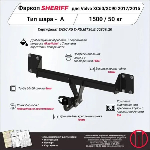 4479.12 SHERIFF Фаркоп на Volvo XC90 2014-, Volvo XC60 2017- без подрезки бампера. Тип шара: A. Нагрузки: 1500/50 кг, масса фаркопа 17,31 кг (без электрики в комплекте)
