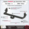 4510.12 SHERIFF Фаркоп на Toyota Hiace 2019-, Toyota Granvia 2019-. Необходима подрезка бампера. Тип шара: A. Нагрузки: 2500/100 кг, масса фаркопа 18,64 кг (без электрики в комплекте)
