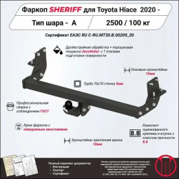 4510.12 SHERIFF Фаркоп на Toyota Hiace 2019-, Toyota Granvia 2019-. Необходима подрезка бампера. Тип шара: A. Нагрузки: 2500/100 кг, масса фаркопа 18,64 кг (без электрики в ко