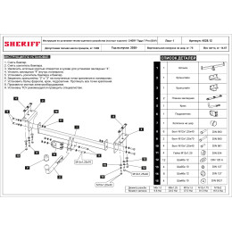 4528.12 SHERIFF Фаркоп на Xcite X-Cross 7 2024-, Chery Tiggo 7 Pro 2020-2024, Chery Tiggo 7 Pro Max 2023- без подрезки бампера. Тип шара: A. Нагрузки: 1200/75 кг, масса фаркопа 14,67 кг (без эл
