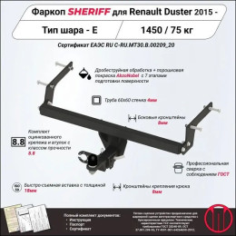 4554.32 SHERIFF Фаркоп на Renault Duster 2015-2021, 2021-2022 без подрезки бампера. Тип шара: E (крюк легкосъемный под американский квадрат). Нагрузки: 1450/75 кг, масса