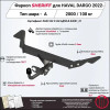 4783.12 SHERIFF Фаркоп на Haval Dargo 2022- без подрезки бампера. Тип шара: A. Нагрузки: 2000/100 кг, масса фаркопа 14,13 кг (без электрики в комплекте)