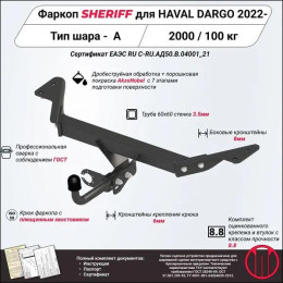 4783.12 SHERIFF Фаркоп на Haval Dargo 2022- без подрезки бампера. Тип шара: A. Нагрузки: 2000/100 кг, масса фаркопа 14,13 кг (без электрики в комплекте)