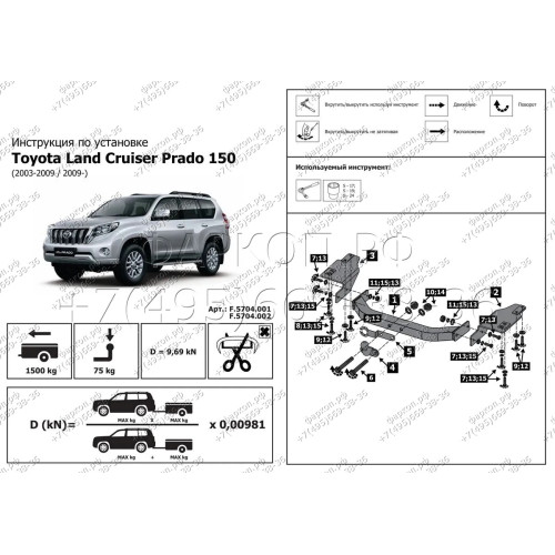 F.5714.001 BERG Фаркоп на Toyota Land Cruiser Prado 120 2002-2009, Prado 150 (кроме Black Onyx) 2009-2023, Lexus GX470 2003-2009, Lexus GX460 2009-2023 без снятия и подрезки бампера. Тип шара: F. Нагрузки: 1500/75 кг, масса фаркопа 21 кг (без электрики в 