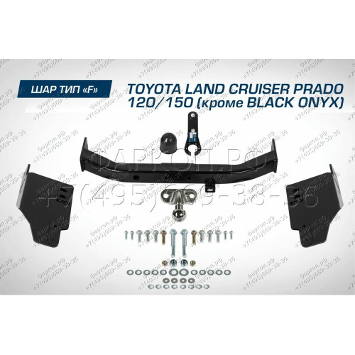 F.5714.001 BERG Фаркоп на Toyota Land Cruiser Prado 120 2002-2009, Prado 150 (кроме Black Onyx) 2009-2023, Lexus GX470 2003-2009, Lexus GX460 2009-2023 без снятия и подрезки бампера. Тип шара: F. Нагрузки: 1500/75 кг, масса фаркопа 21 кг (без электрики в 