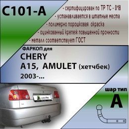 C101-A Лидер-плюс ТСУ для Chery Amulet седан 2003-2010. Требуется подрезка бампера. Нагрузки: 1200/75 кг, масса фаркопа 12,5 кг (без электрики в комплекте)