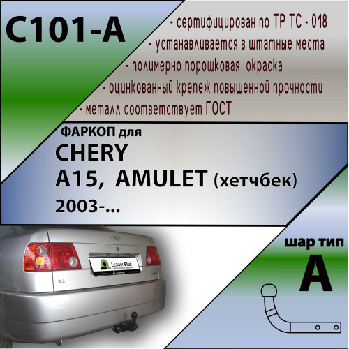 C101-A Лидер-плюс ТСУ для Chery Amulet седан 2003-2010. Требуется подрезка бампера. Нагрузки: 1200/75 кг, масса фаркопа 12,5 кг (без электрики в комплекте)