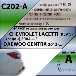C202-A Лидер-плюс ТСУ для Chevrolet Lacetti седан 2004-2012, Daewoo Gentra 2013-2015, Ravon Gentra 2015-2018 без снятия и выреза бампера. Нагрузки: 1200/75 кг, масса фаркопа 18,6 кг, тр