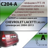 C204-A Лидер-плюс ТСУ для Chevrolet Lacetti универсал 2004-2012 без снятия и выреза бампера. Нагрузки: 1200/75 кг, масса фаркопа 18,8 кг, требуется 4 сверления (без электрики в комплекте)