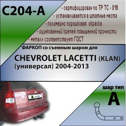 C204-A Лидер-плюс ТСУ для Chevrolet Lacetti универсал 2004-2012 без снятия и выреза бампера. Нагрузки: 1200/75 кг, масса фаркопа 18,8 кг, требуется 4 сверления (бе