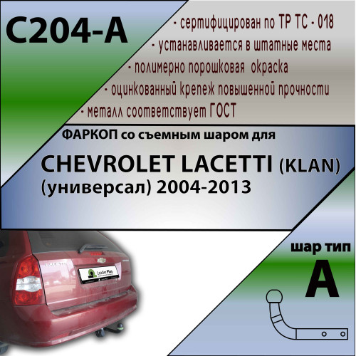 C204-A Лидер-плюс ТСУ для Chevrolet Lacetti универсал 2004-2012 без снятия и выреза бампера. Нагрузки: 1200/75 кг, масса фаркопа 18,8 кг, требуется 4 сверления (без электрики в комплекте)
