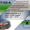F102-A Лидер-плюс ТСУ для Ford Focus 2 седан 2004-2011 (без выреза бампера), Ford Focus 3 седан 2011-2018 (необходима подрезка бампера). Нагрузки: 1100/75 кг, масса фаркопа 14,44 кг (без электрики в комплекте)