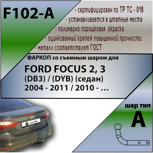 F102-A Лидер-плюс ТСУ для Ford Focus 2 седан 2004-2011 (без выреза бампера), Ford Focus 3 седан 2011-2018 (необходима подрезка бампера). Нагрузки: 1100/75 кг, масса фаркопа 14,44 кг (без электрики в комплекте)