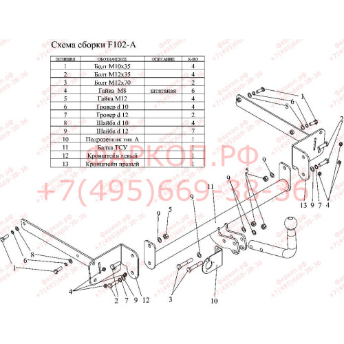 F102-A Лидер-плюс ТСУ для Ford Focus 2 седан 2004-2011 (без выреза бампера), Ford Focus 3 седан 2011-2018 (необходима подрезка бампера). Нагрузки: 1100/75 кг, масса фаркопа 14,44 кг (без электрики в комплекте)