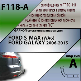 F118-A Лидер-плюс ТСУ для Ford S-MAX (WA6) 2006-2015, Ford Galaxy 2006-2015. Требуется подрезка бампера. Нагрузки: 1300/75 кг, масса фаркопа 23,42 кг (без электрики в компл