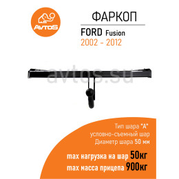 FD 21 AVTOS Фаркоп на Ford Fusion 2002-2012 без подрезки бампера. Тип шара: A. Нагрузки: 900/50 кг, масса фаркопа 14,5 кг (без электрики в комплекте)
