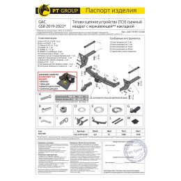GAC-19-991124.00 PT GROUP Распродажа! Фаркоп с нержавеющей накладкой на GAC GS8 2019-2023 без подрезки бампера. Тип шара: E (легкосъемный шар под квадрат). Нагру