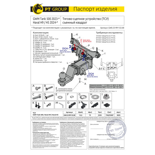 GWS-23-991122.00 PT GROUP Фаркоп на Tank 500 2023-, Haval H9 2024-, Haval H5 2024- без подрезки бампера. Тип шара: E (легкосъемный шар под квадрат). Нагрузки: 3025/75 кг, масса фаркопа 9,8 кг (без электрики в комплекте)